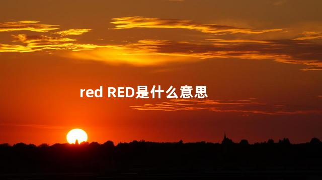 red RED是什么意思
